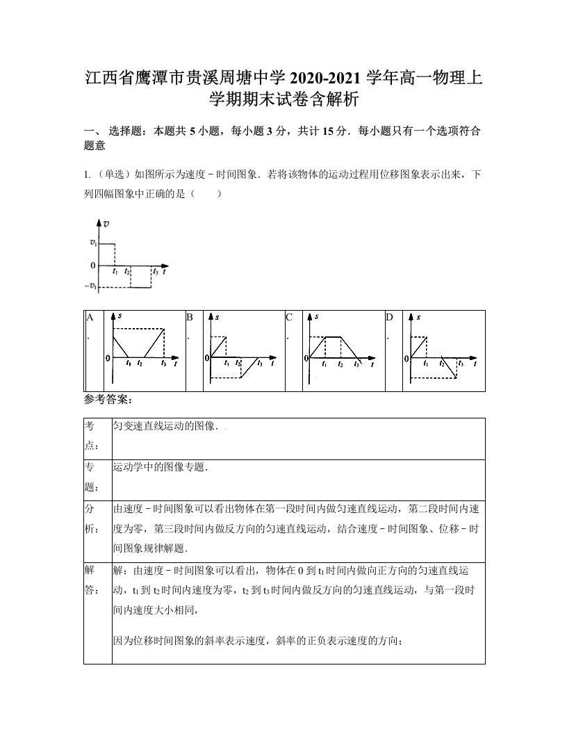 江西省鹰潭市贵溪周塘中学2020-2021学年高一物理上学期期末试卷含解析