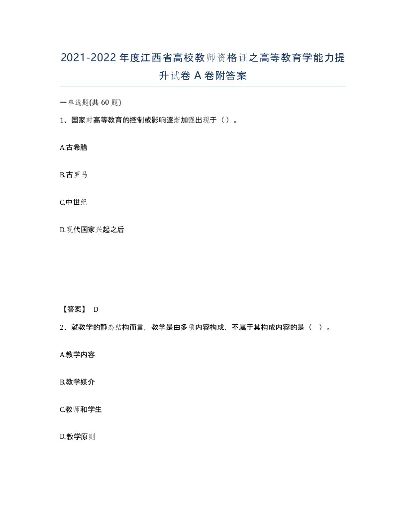 2021-2022年度江西省高校教师资格证之高等教育学能力提升试卷A卷附答案