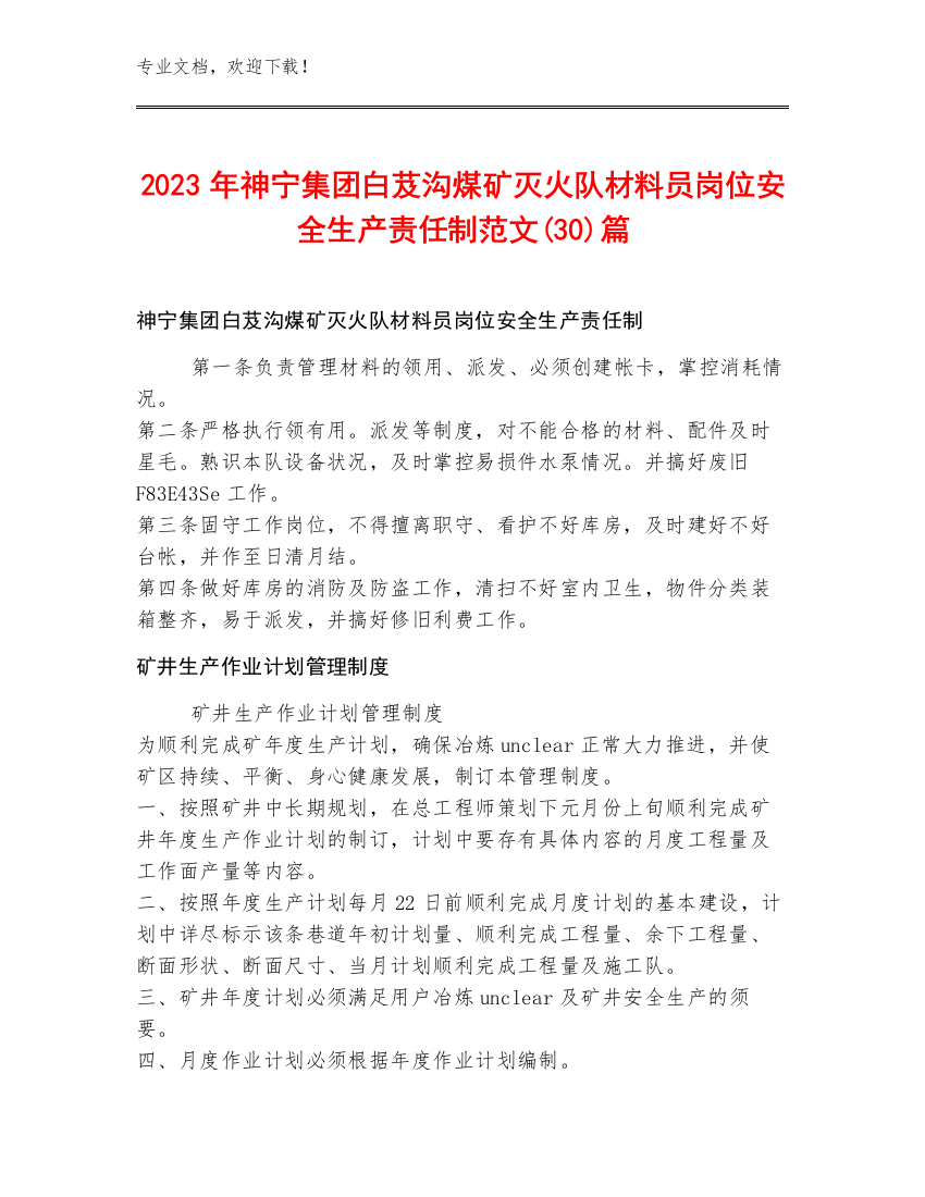 2023年神宁集团白芨沟煤矿灭火队材料员岗位安全生产责任制范文(30)篇