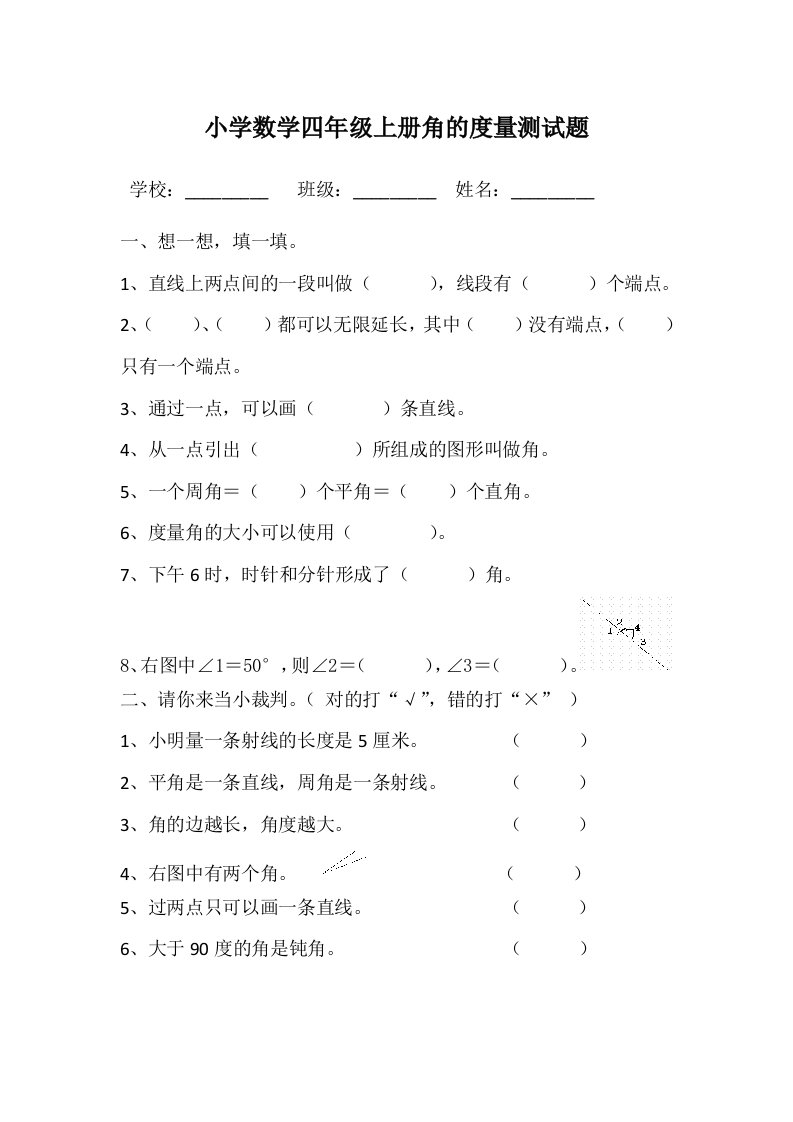 小学数学四年级上册角的度量测试题