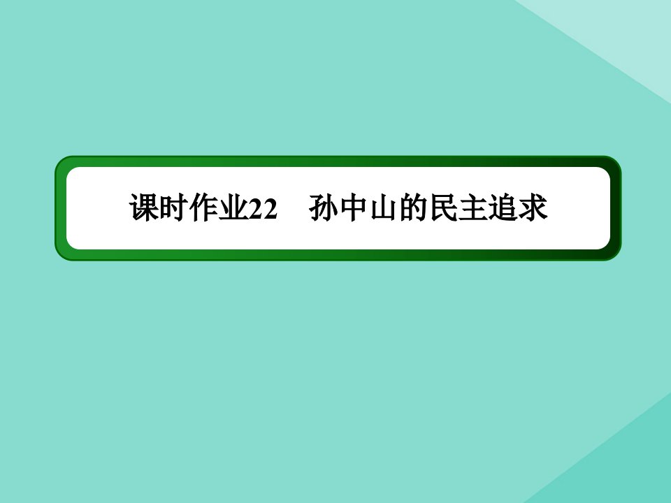 高中历史第五单元近现代中国的先进思想第22课孙中山的民主追求练习课件岳麓版必修3