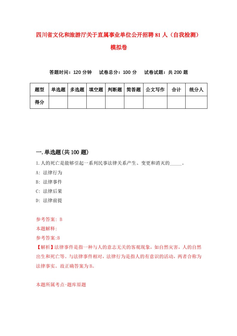 四川省文化和旅游厅关于直属事业单位公开招聘81人自我检测模拟卷第4期