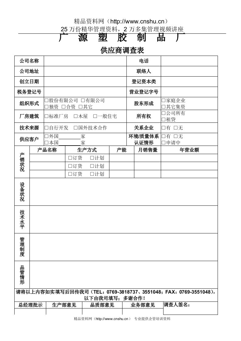 12-02供应商调查表