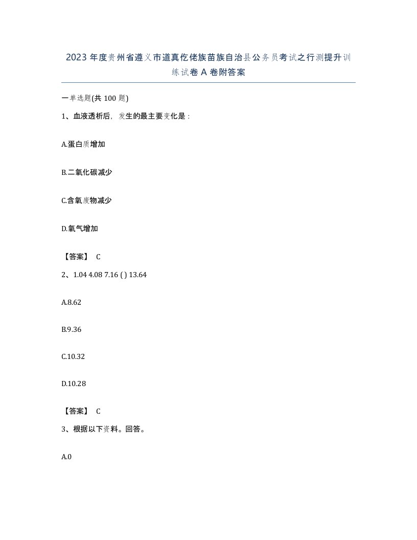 2023年度贵州省遵义市道真仡佬族苗族自治县公务员考试之行测提升训练试卷A卷附答案