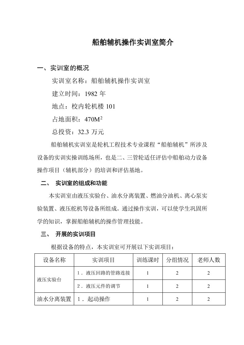 船舶辅机操作实训室简介