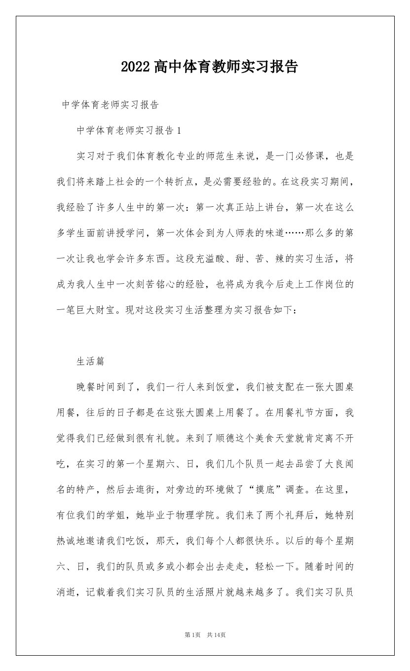 2022高中体育教师实习报告