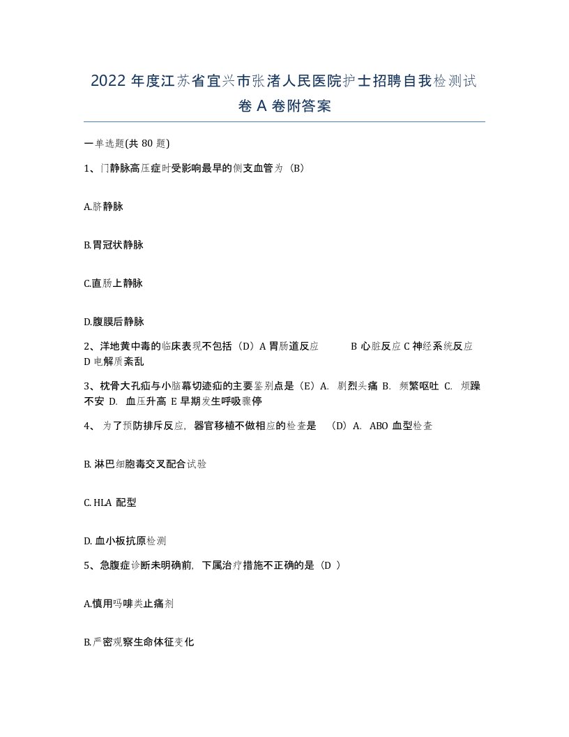 2022年度江苏省宜兴市张渚人民医院护士招聘自我检测试卷A卷附答案