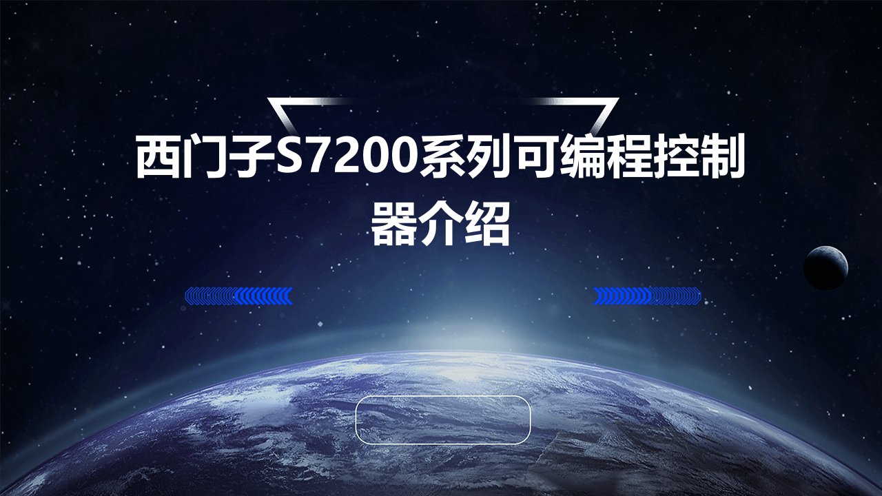 西门子S7200系列可编程控制器介绍