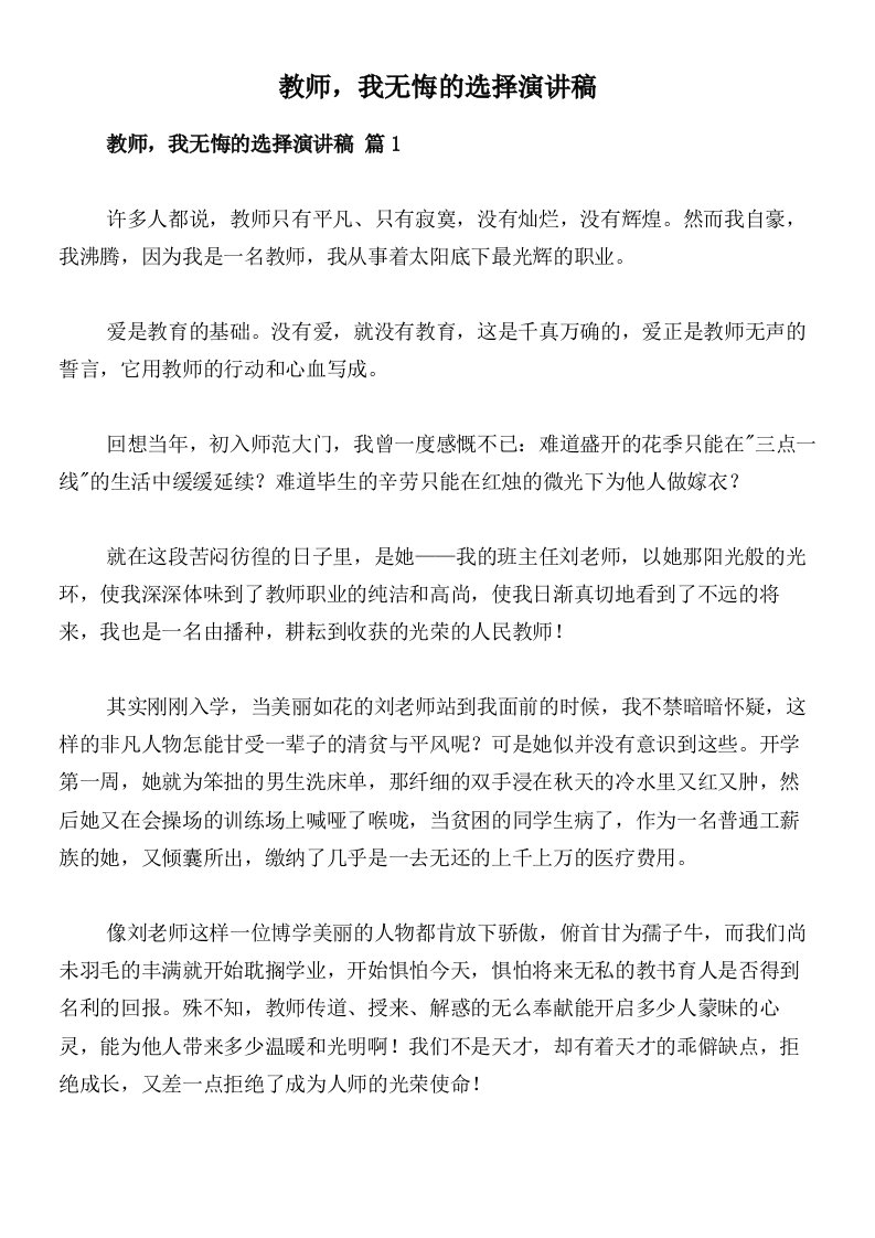 教师，我无悔的选择演讲稿