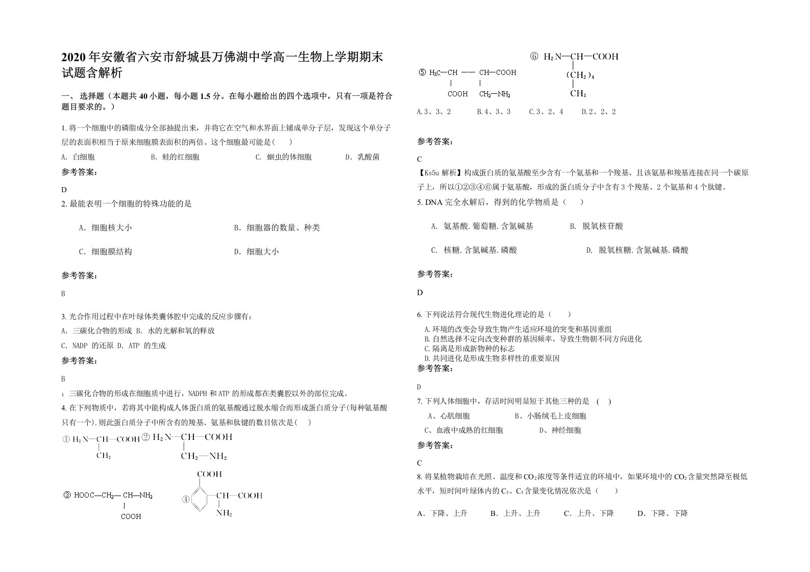 2020年安徽省六安市舒城县万佛湖中学高一生物上学期期末试题含解析