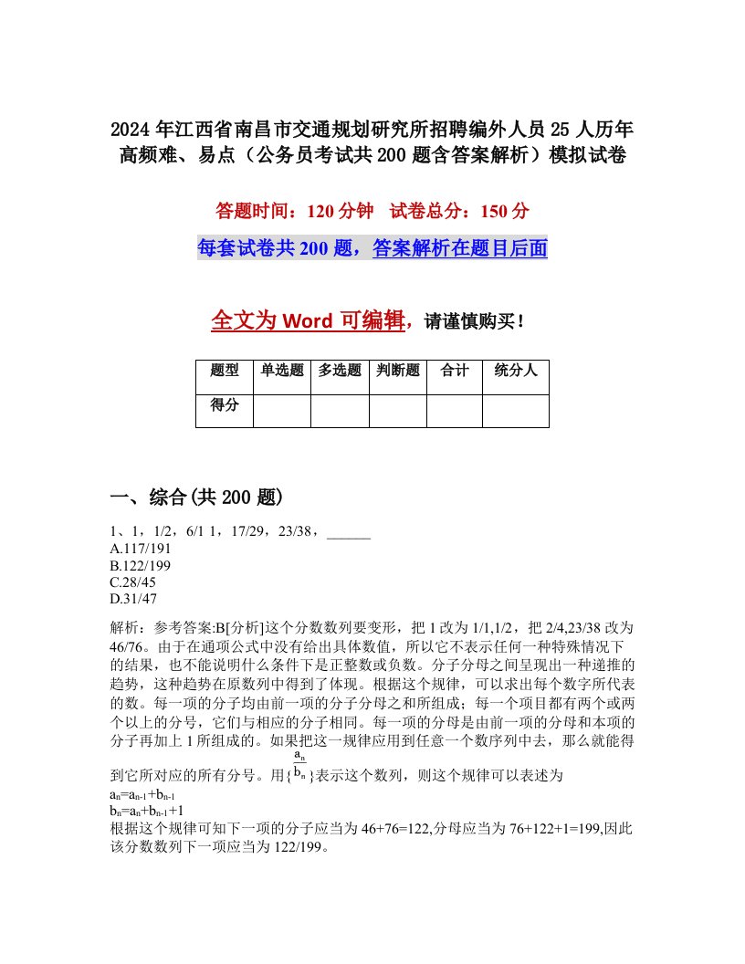 2024年江西省南昌市交通规划研究所招聘编外人员25人历年高频难、易点（公务员考试共200题含答案解析）模拟试卷