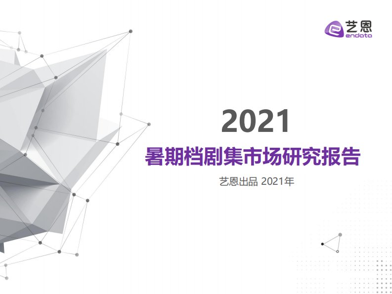 艺恩-2021暑期档剧集市场研究报告-20210918