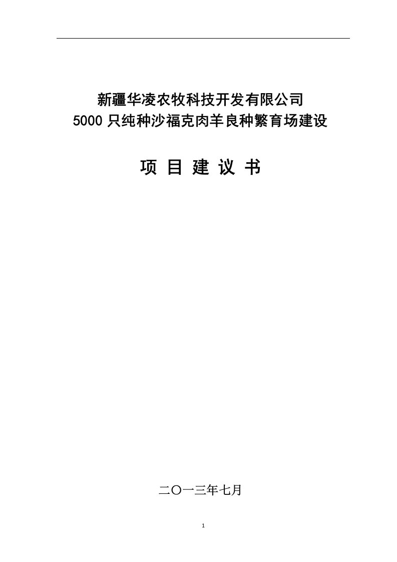 华凌5000只纯种沙福克肉羊良种繁育场建设项目建议书