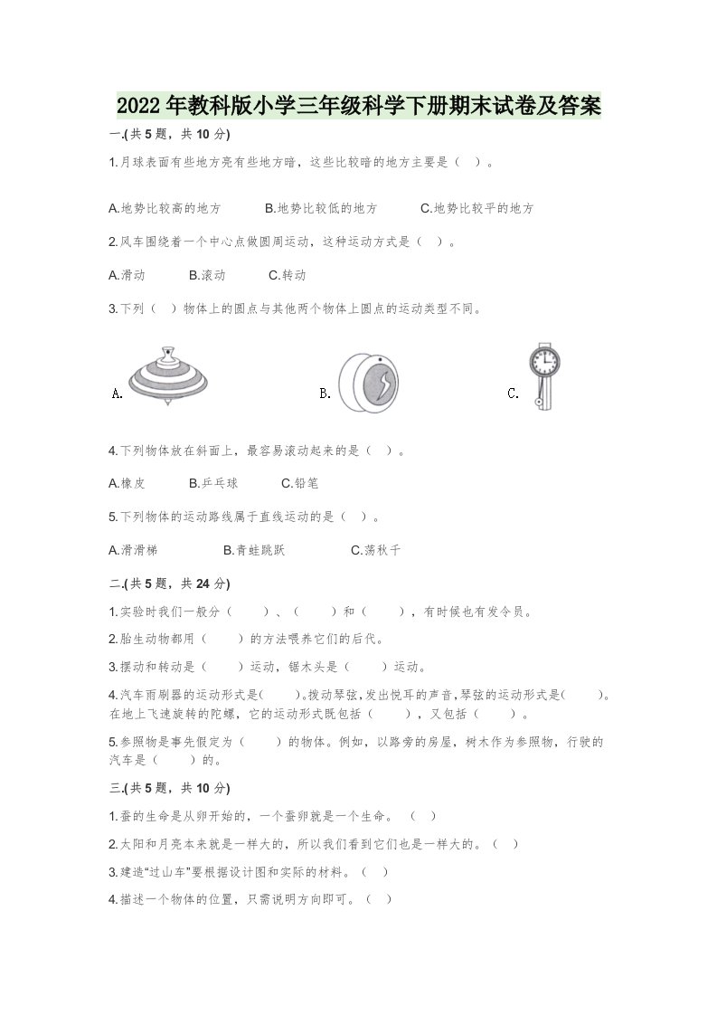 2022年教科版小学三年级科学下册期末试卷及答案