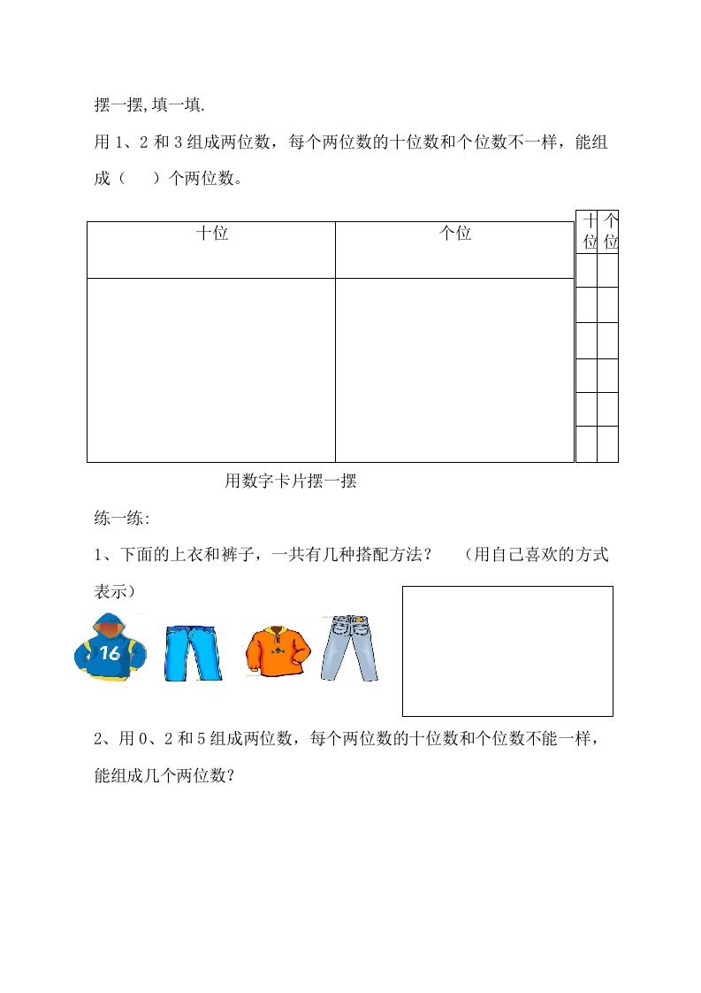 小学数学人教2011课标版二年级【评测练习】搭配