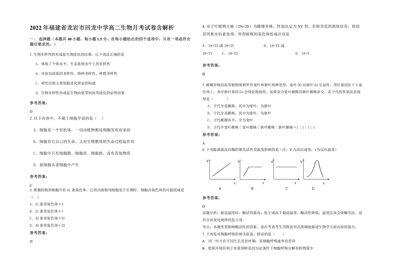 2022年福建省龙岩市回龙中学高二生物月考试卷含解析