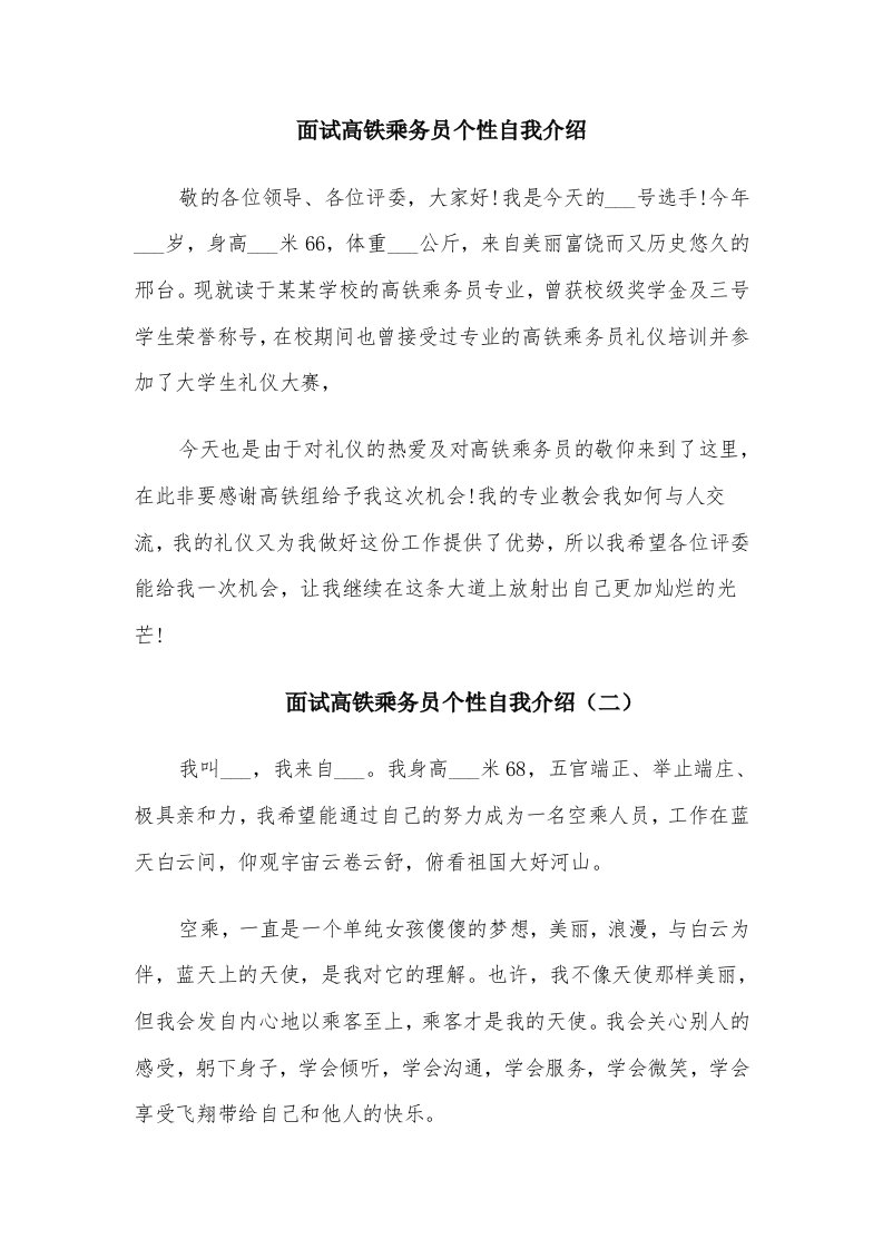 面试高铁乘务员个性自我介绍