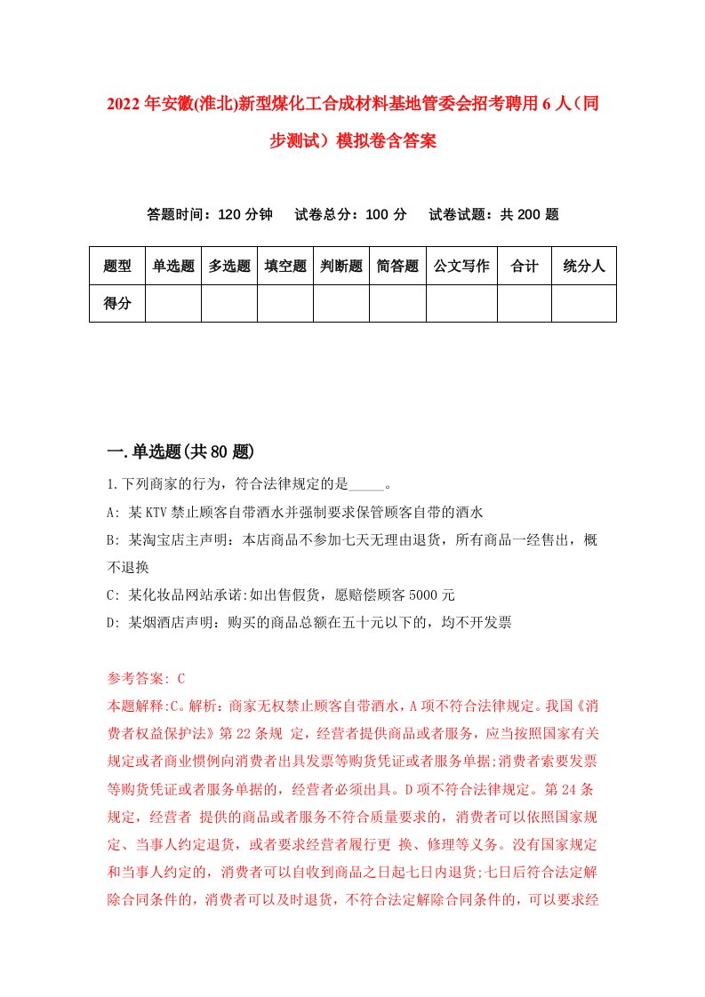 2022年安徽淮北新型煤化工合成材料基地管委会招考聘用6人同步测试模拟卷含答案4