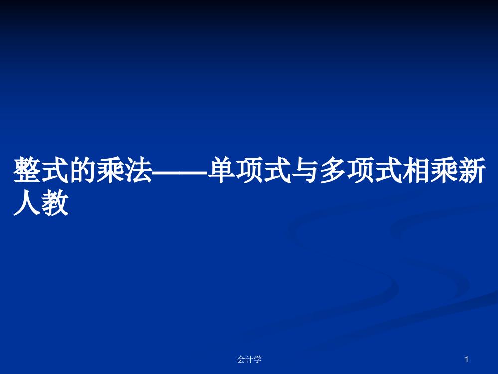 整式的乘法——单项式与多项式相乘新人教