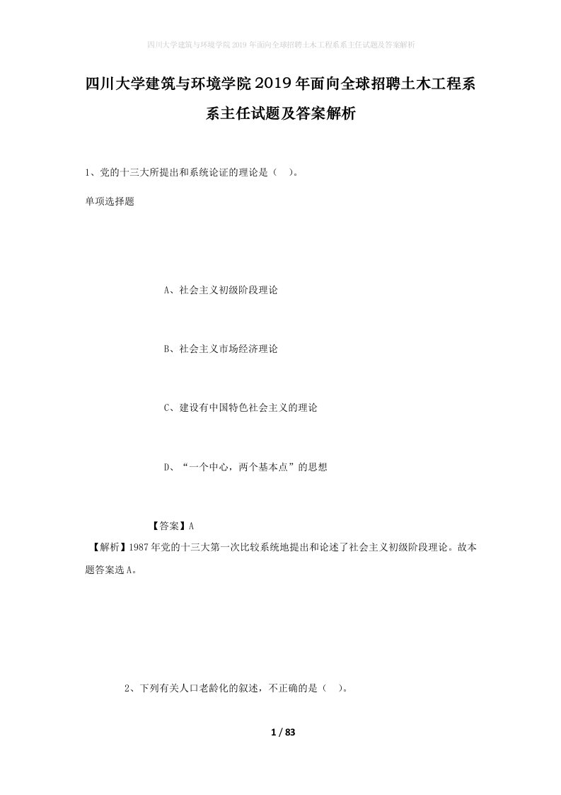 四川大学建筑与环境学院2019年面向全球招聘土木工程系系主任试题及答案解析