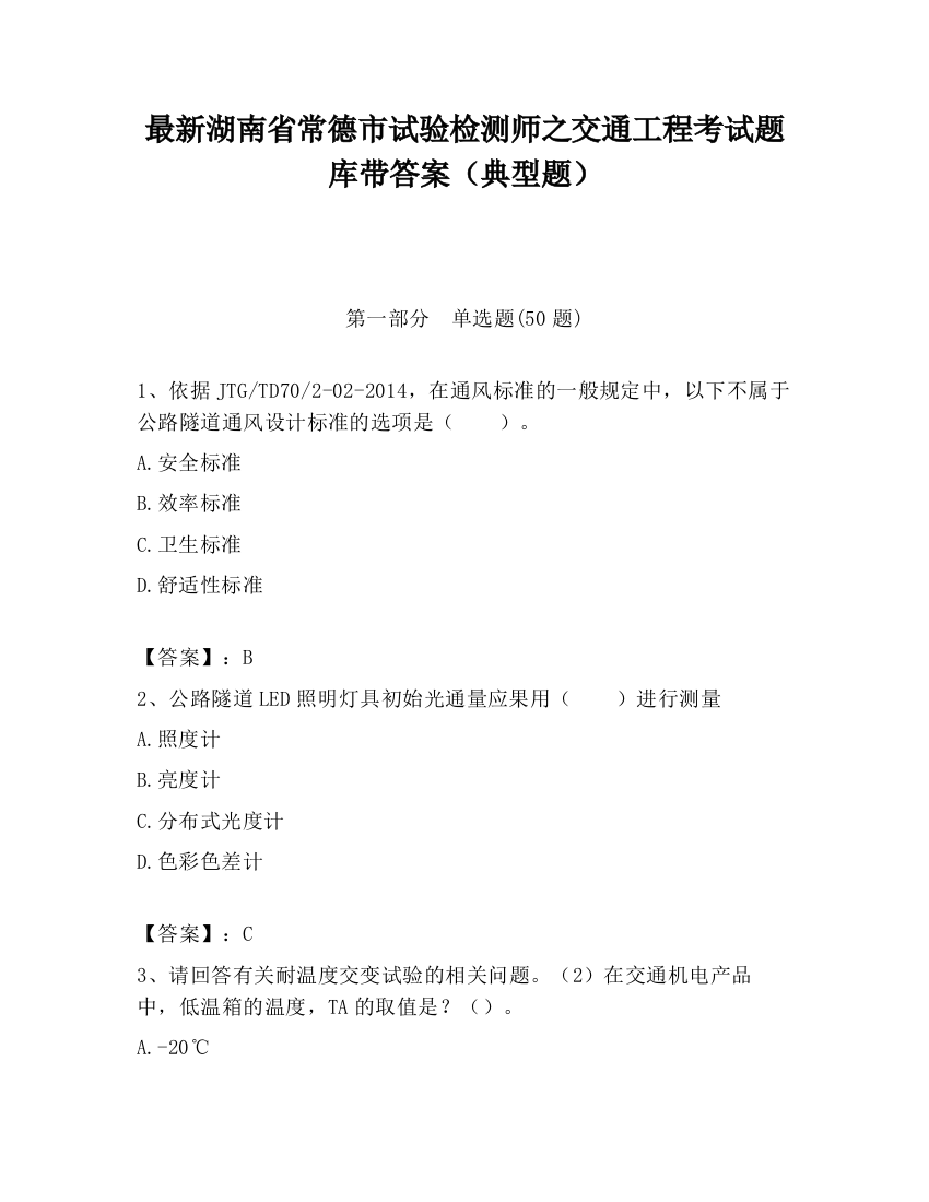 最新湖南省常德市试验检测师之交通工程考试题库带答案（典型题）