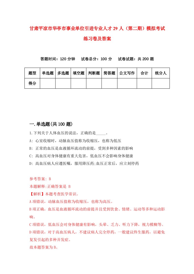 甘肃平凉市华亭市事业单位引进专业人才29人第二期模拟考试练习卷及答案第8套