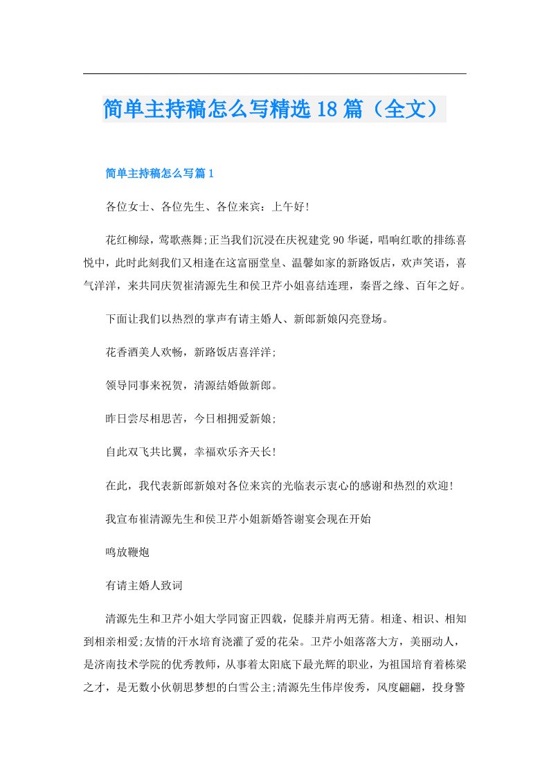 简单主持稿怎么写精选18篇（全文）