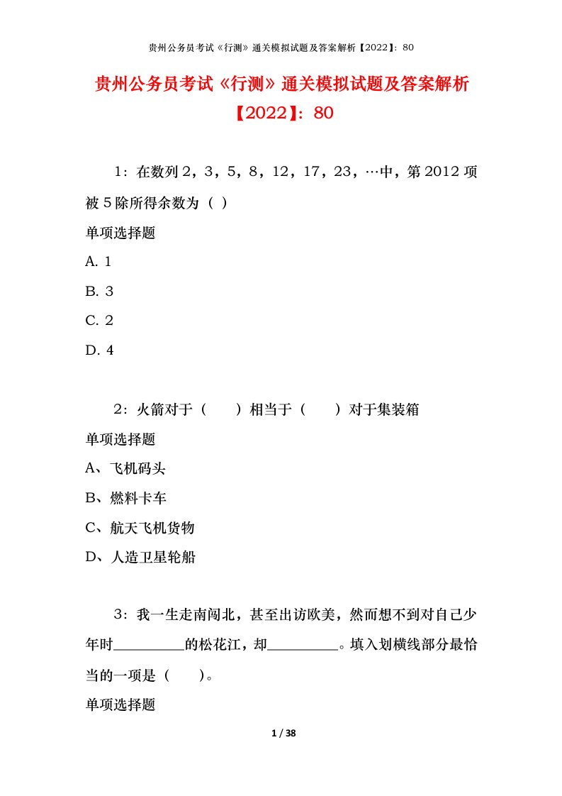 贵州公务员考试《行测》通关模拟试题及答案解析【2022】：80