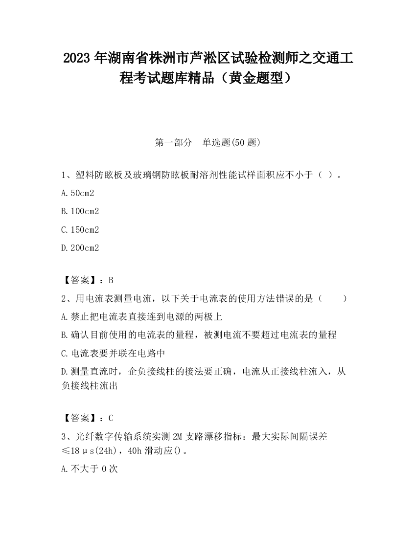 2023年湖南省株洲市芦淞区试验检测师之交通工程考试题库精品（黄金题型）