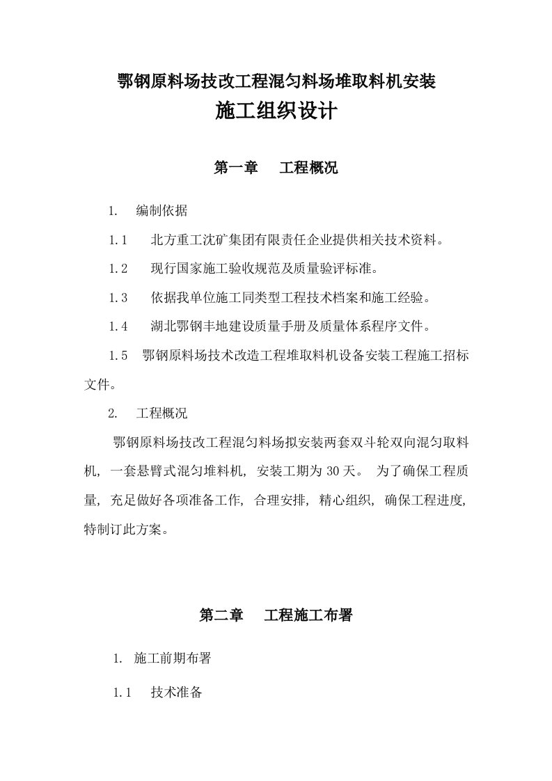 2021年度鄂钢原料场技改工程堆取料机安装施工组织设计