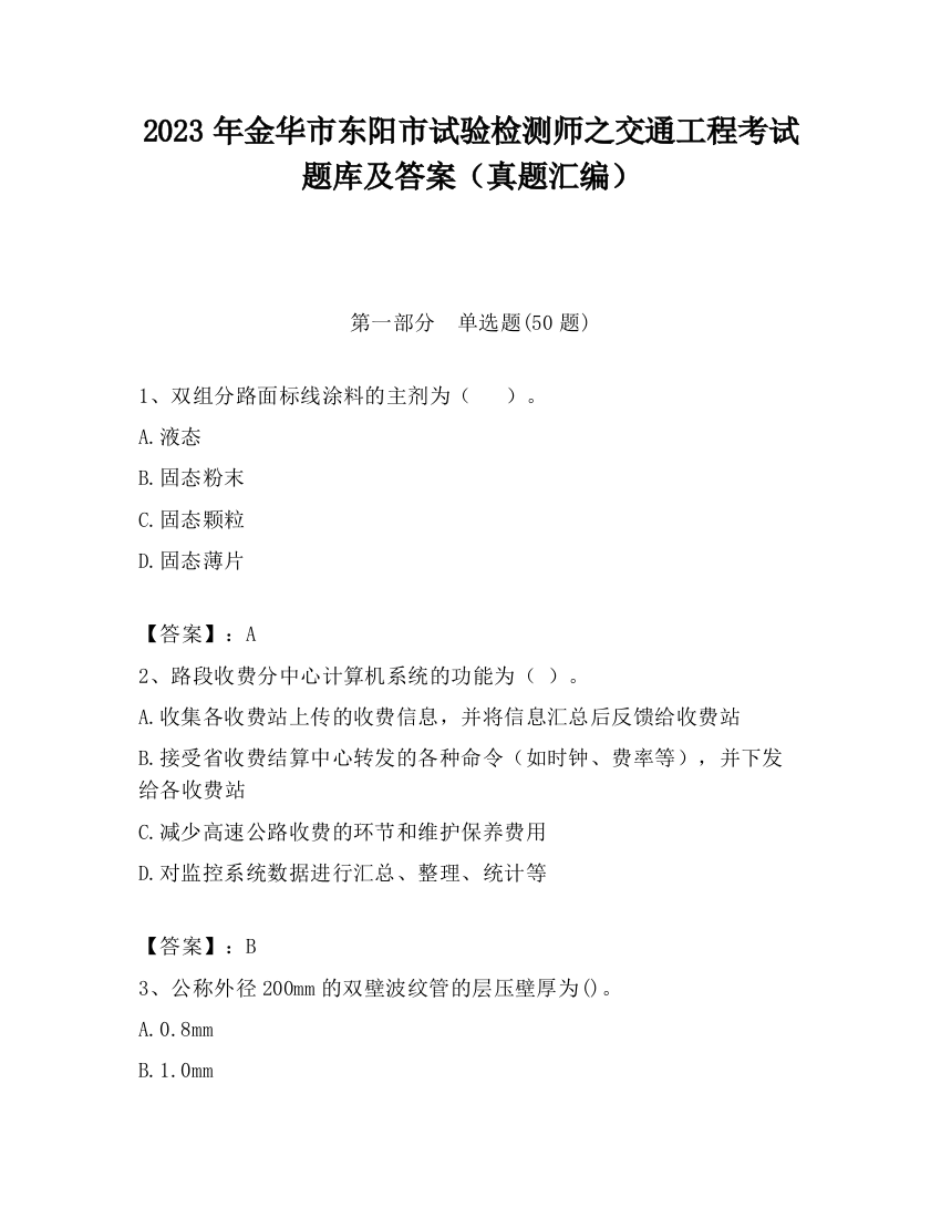 2023年金华市东阳市试验检测师之交通工程考试题库及答案（真题汇编）