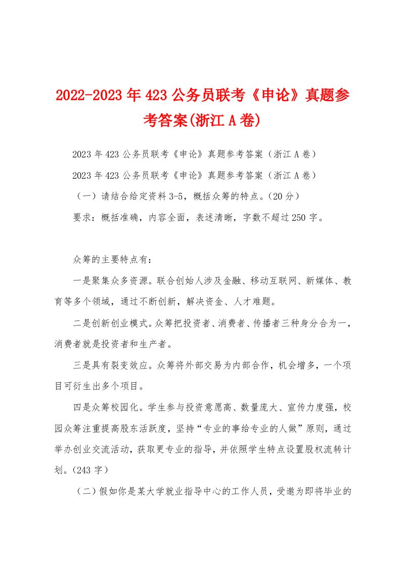 2022-2023年423公务员联考《申论》真题参考答案(浙江A卷)