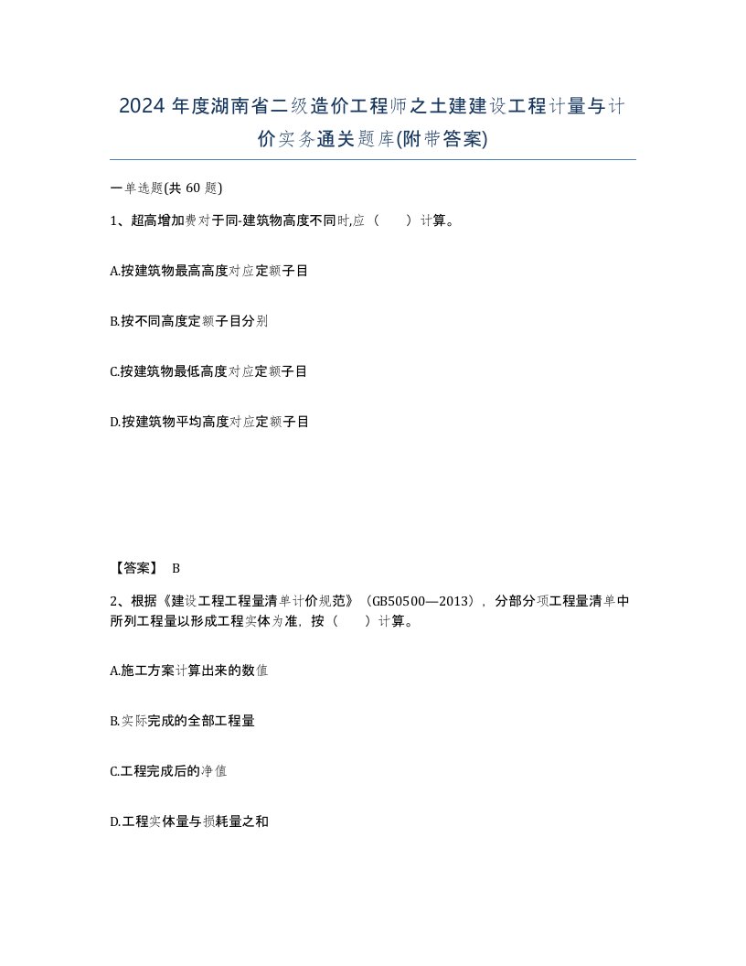 2024年度湖南省二级造价工程师之土建建设工程计量与计价实务通关题库附带答案