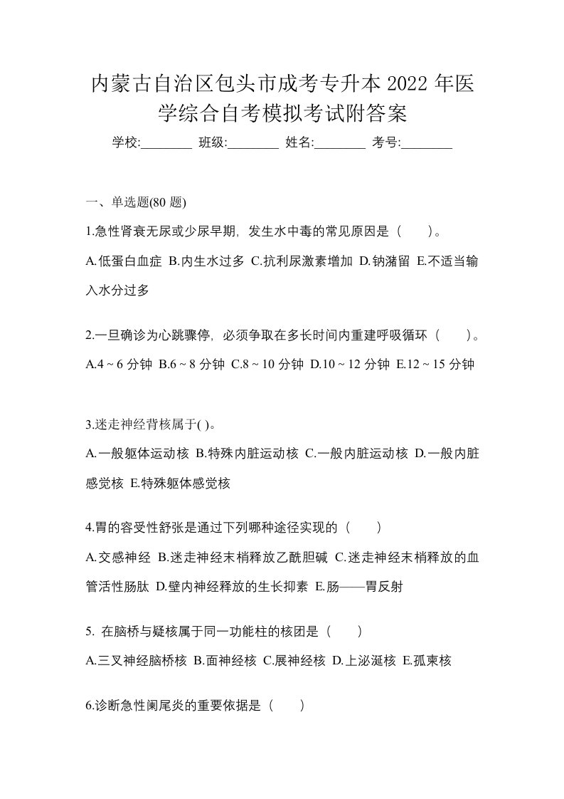 内蒙古自治区包头市成考专升本2022年医学综合自考模拟考试附答案