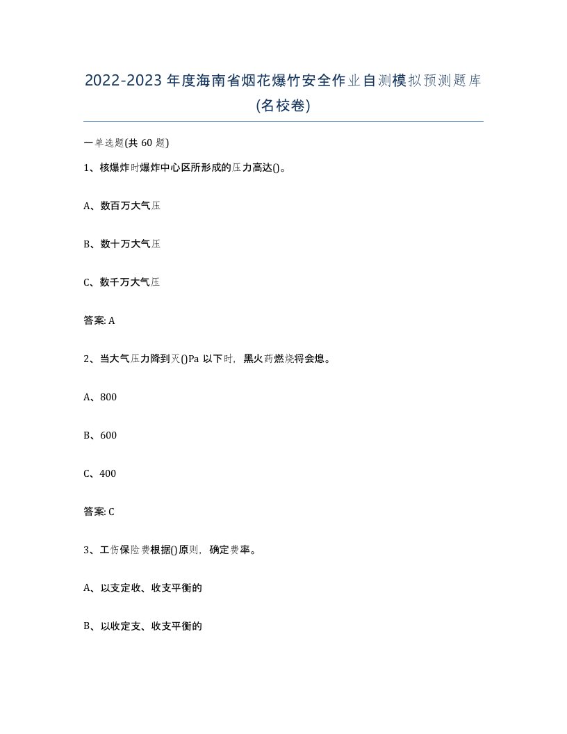 20222023年度海南省烟花爆竹安全作业自测模拟预测题库名校卷