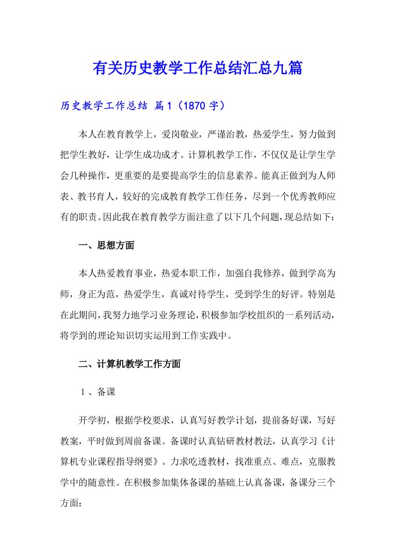 有关历史教学工作总结汇总九篇