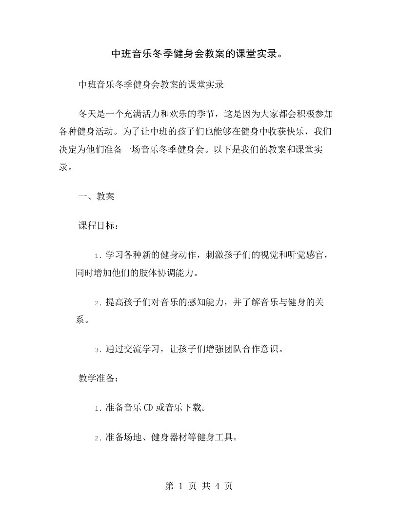 中班音乐冬季健身会教案的课堂实录