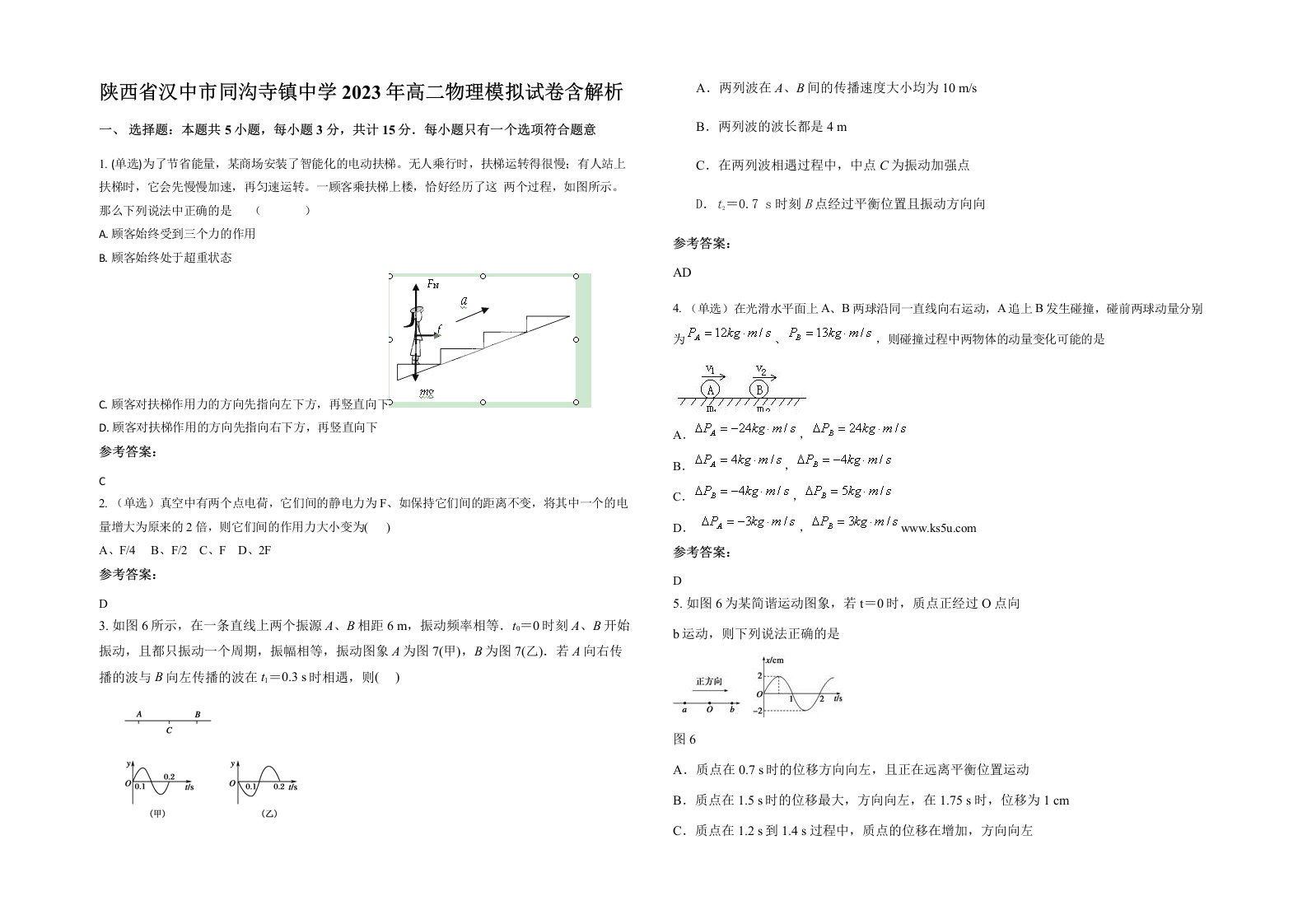 陕西省汉中市同沟寺镇中学2023年高二物理模拟试卷含解析