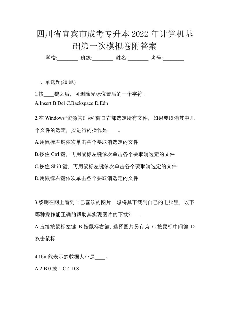 四川省宜宾市成考专升本2022年计算机基础第一次模拟卷附答案