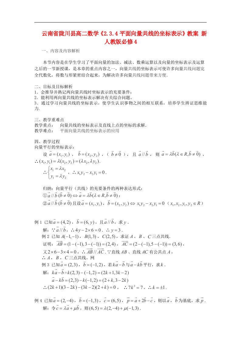 云南省陇川县高二数学《2.3.4平面向量共线的坐标表示》教案