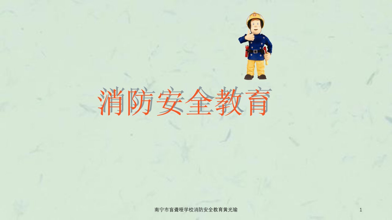 盲聋哑学校消防安全教育ppt课件