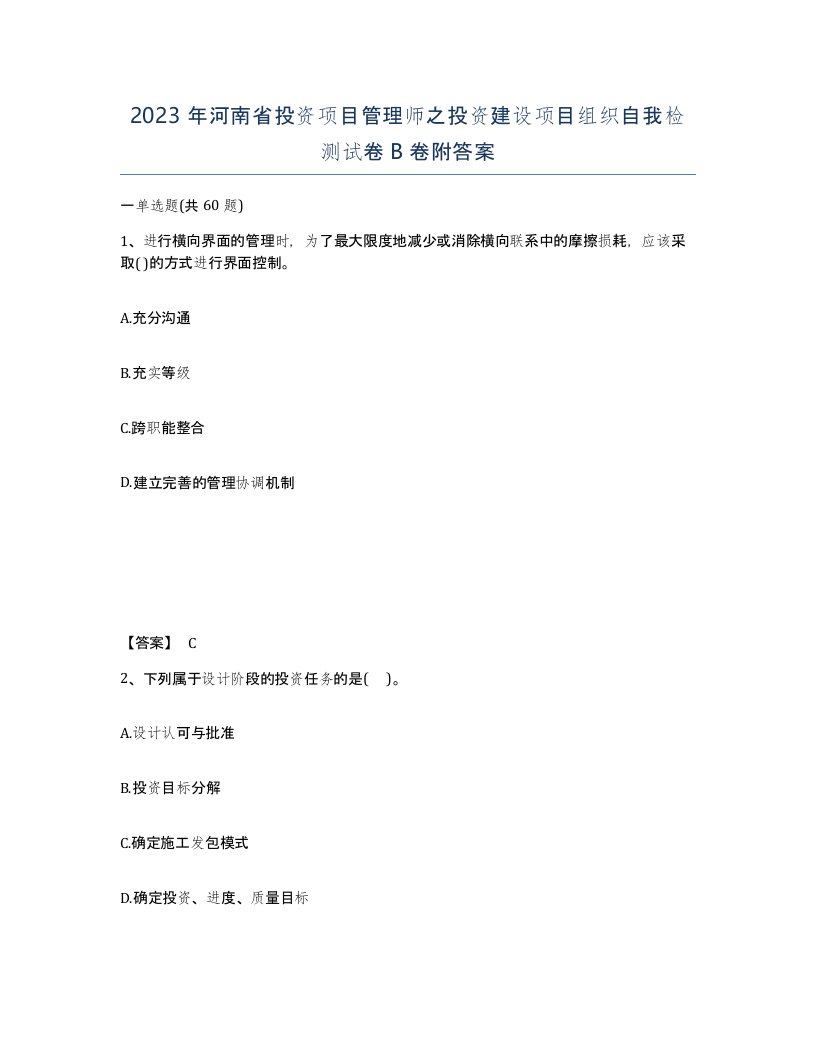 2023年河南省投资项目管理师之投资建设项目组织自我检测试卷B卷附答案