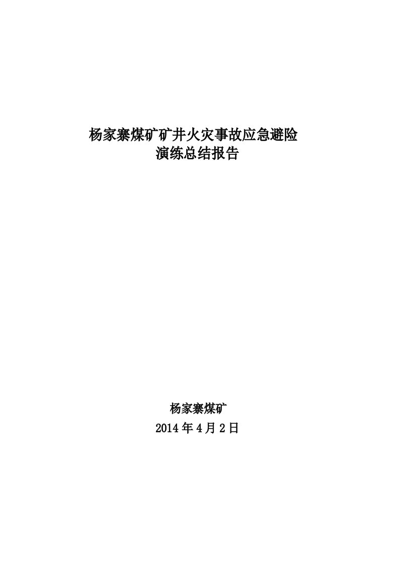 矿井火灾应急预案演练总结报告