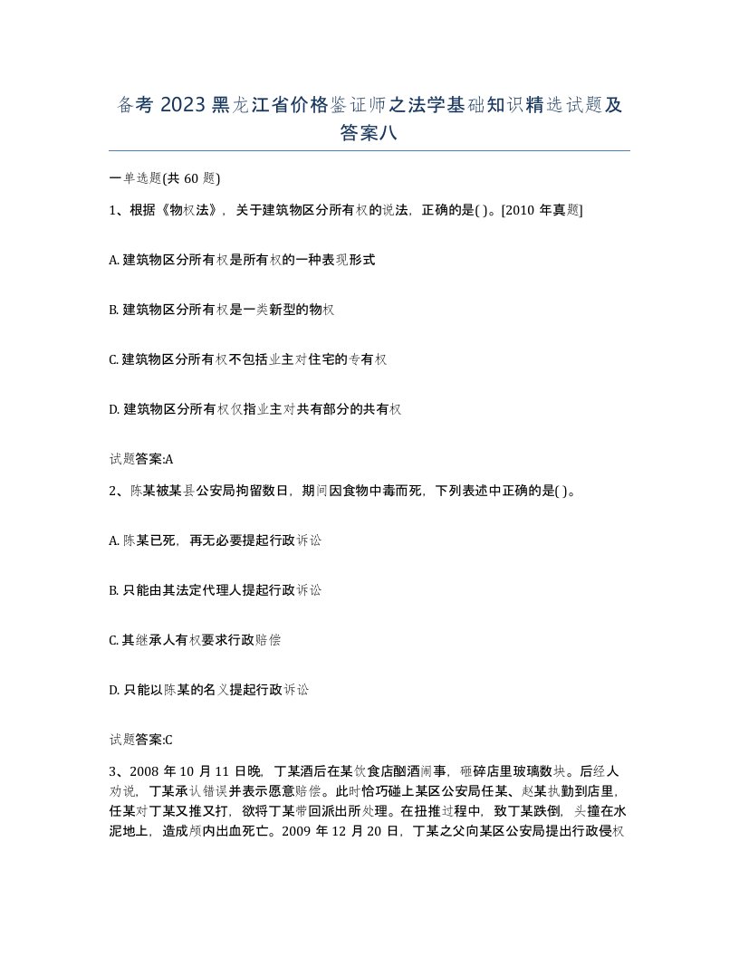 备考2023黑龙江省价格鉴证师之法学基础知识试题及答案八