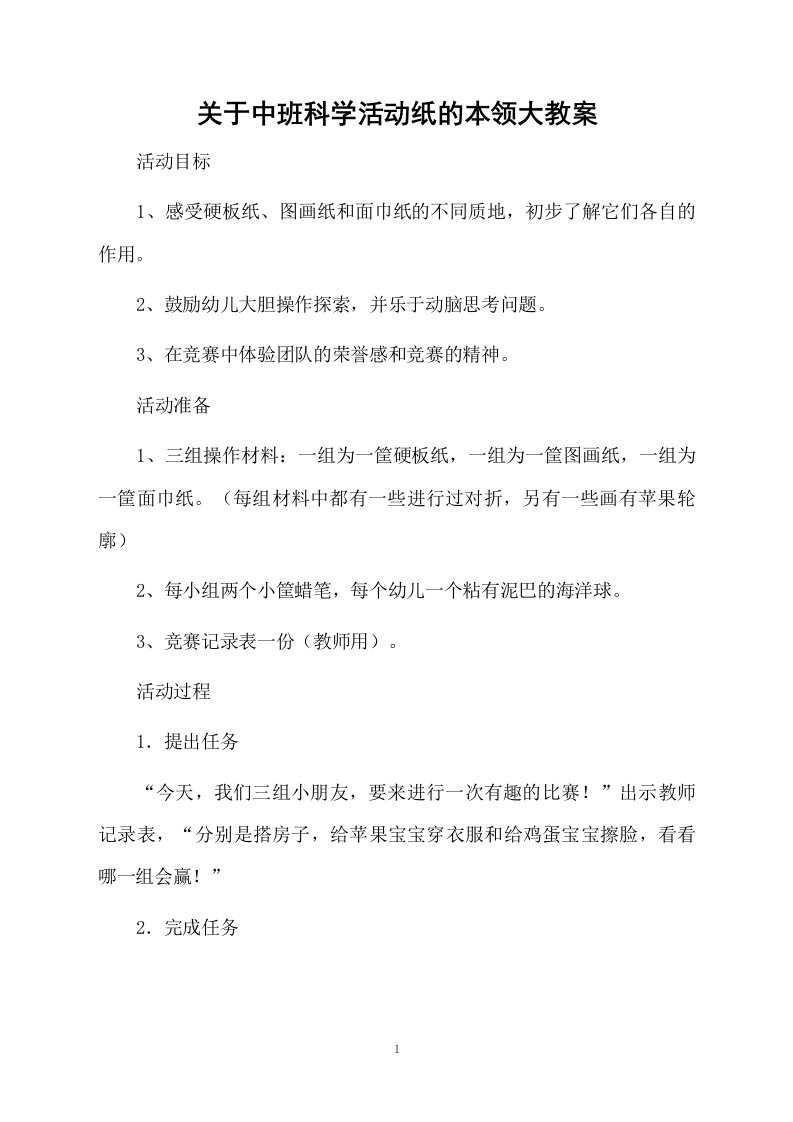 关于中班科学活动纸的本领大教案