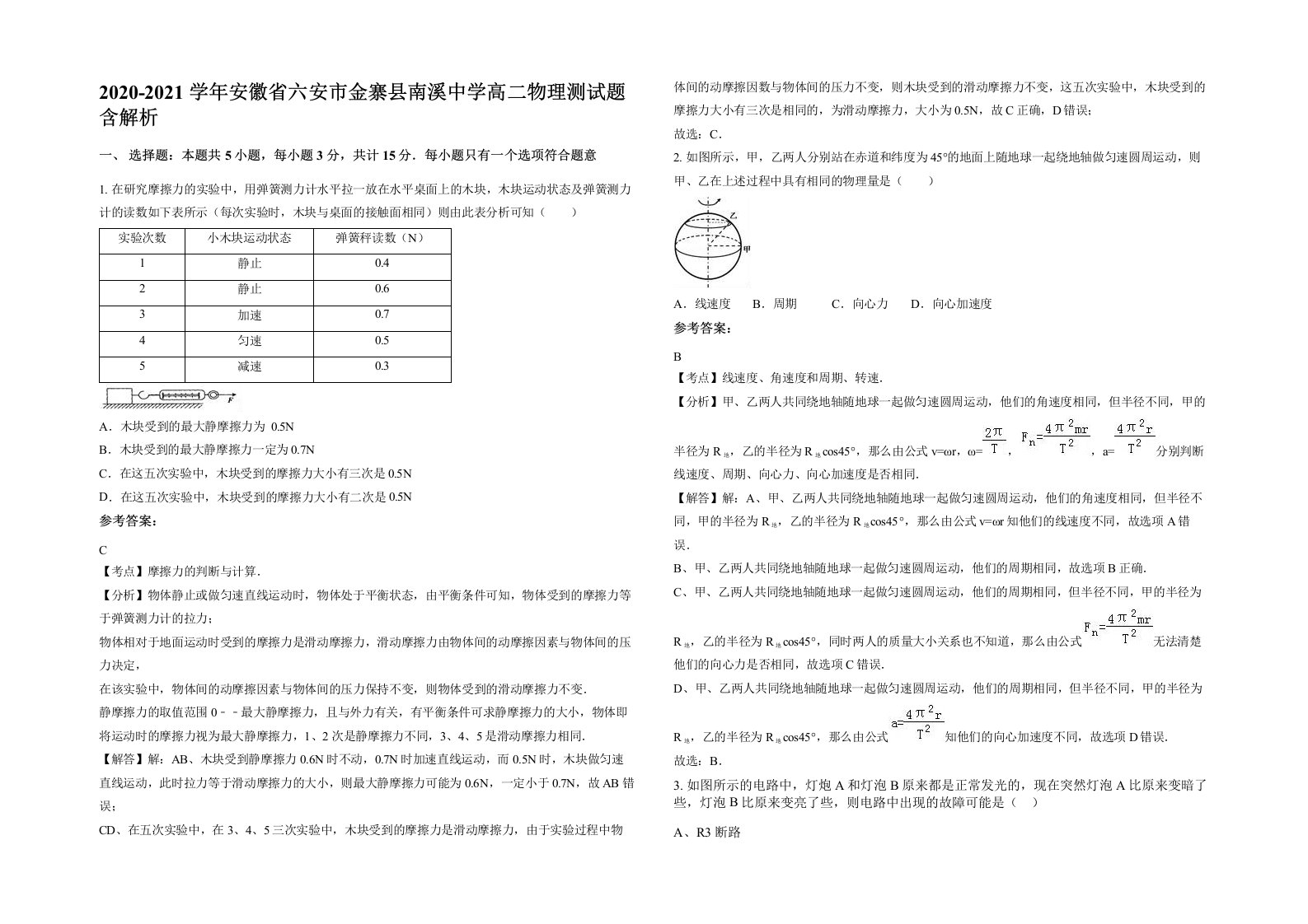 2020-2021学年安徽省六安市金寨县南溪中学高二物理测试题含解析