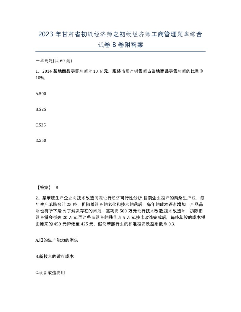 2023年甘肃省初级经济师之初级经济师工商管理题库综合试卷B卷附答案