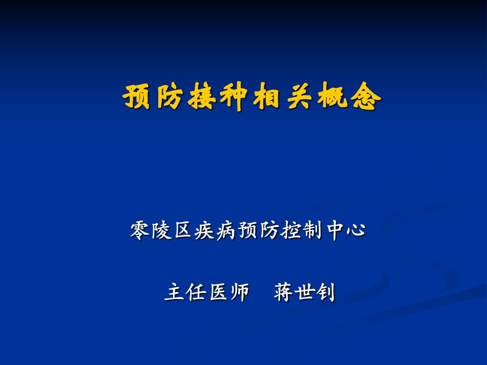 预防接种概念-课件【PPT演讲稿】