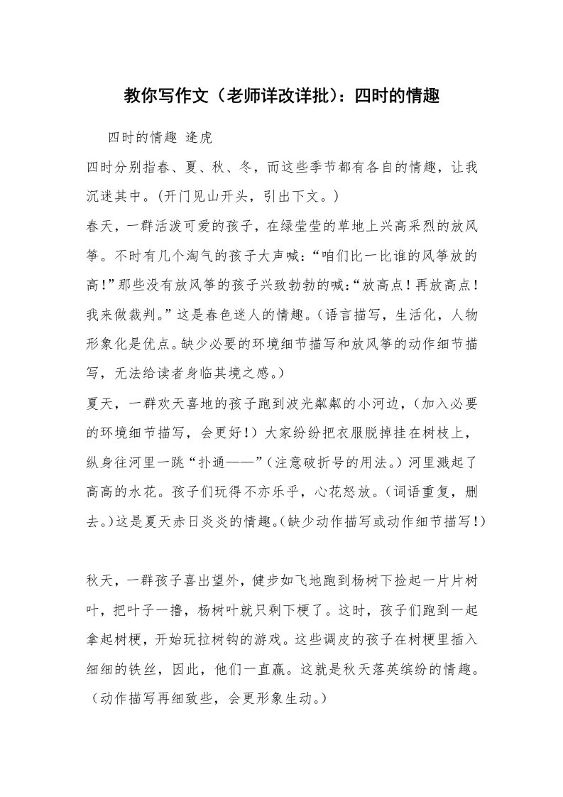 教你写作文（老师详改详批）：四时的情趣