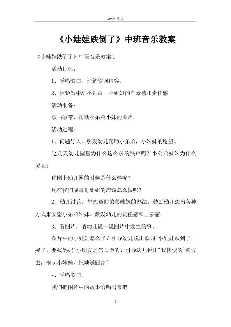 《小娃娃跌倒了》中班音乐教案